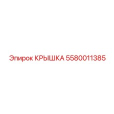 Фото крышки Epiroc с артикулом 5580011385