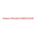 Оригинальная крышка гидравлического узла Epiroc 5580012048