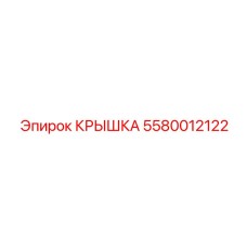 Защитная крышка для подшипников Epiroc 5580012122