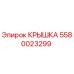 5580023299 Крышка Epiroc