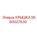 Крышка Epiroc 5580027630 на фото для визуализации
