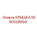 Photo of Epiroc Cover component 5580028994 for mining equipment
