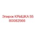 Оригинальная крышка Epiroc 5580082566 для горной техники