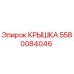 Оригинальная крышка 5580084046 от производителя Epiroc