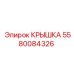 Изображение крышки Epiroc с номером 5580084326