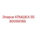 Фотография крышки Epiroc артикул 5580099186 для буровых установок