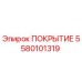 5580101319 ПОКРЫТИЕ Epiroc