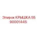 Защитная крышка 5590001445 Epiroc IP67 со смотровым окном