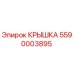 Изображение крышки Epiroc №5590003895 для бурового оборудования
