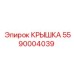 Фото крышки Epiroc деталь №5590004039