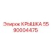Фото крышки бурового оборудования Epiroc деталь №5590004475