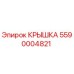 Оригинальная крышка 5590004821 от производителя Epiroc
