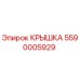 Оригинальная крышка Epiroc с артикулом 5590005929