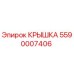 Оригинальная крышка 5590007406 производителя Epiroc