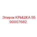 Оригинальная крышка 5590007682 для бурового оборудования