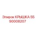 Защитная крышка 5590008207 производителя Epiroc