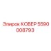 Оригинальный защитный ковер Epiroc 5590008793