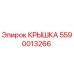 Оригинальная крышка Epiroc артикул 5590013266
