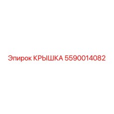 5590014082 Крышка Epiroc