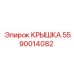 Защитная крышка для трансмиссий буровой техники 5590014082