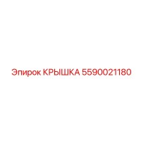 5590021180 КРЫШКА Epiroc
