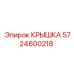 Крышка Epiroc 5724600218 для буровой техники