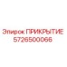 5726500066 ПРИКРЫТИЕ Epiroc