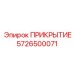 5726500071 ПРИКРЫТИЕ Epiroc