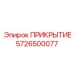 5726500077 ПРИКРЫТИЕ Epiroc