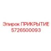 5726500093 ПРИКРЫТИЕ Epiroc