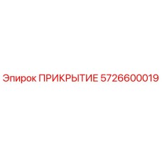 5726600019 ПРИКРЫТИЕ Epiroc