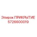 5726600019 ПРИКРЫТИЕ Epiroc