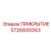 5726600063 ПРИКРЫТИЕ Epiroc