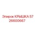 Изображение крышки Эпирок артикул 5726600667