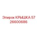 Фото крышки Эпирок артикул 5726600686