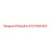Изображение оригинальной крышки Epiroc 5727000353