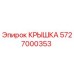 Изображение оригинальной крышки Epiroc 5727000353