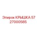 Фото крышки Epiroc 5727000585