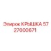 Изображение крышки Epiroc 5727000671