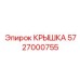 Изображение крышки Epiroc 5727000755