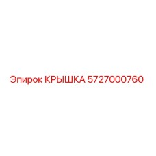5727000760 КРЫШКА Epiroc