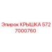 Оригинальная крышка Epiroc артикул 5727000760