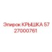 Крышка для бурового оборудования Epiroc 5727000761