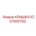 Крышка для трансмиссии буровой установки Epiroc 5727000762