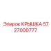 Компонент пылеподавления для буровой техники Epiroc 5727000777