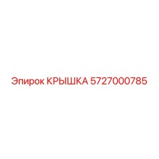 Изображение крышки Epiroc 5727000785, оригинальная запчасть