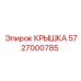 Изображение крышки Epiroc 5727000785, оригинальная запчасть