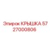 Фото крышки Epiroc 5727000806, запчасть для промышленного оборудования
