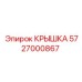 Изображение крышки Epiroc 5727000867, оригинальная промышленная запчасть