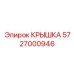 Фото крышки Epiroc 5727000946, запчасть для буровых установок